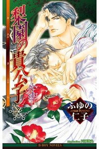 楽天kobo電子書籍ストア 梨園の貴公子 外連 イラスト入り ふゆの仁子 楽天kobo電子書籍ストア 梨園の貴公子 外連 イラスト入り ふゆの仁子